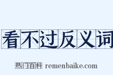 看不过反义词是什么意思的图片